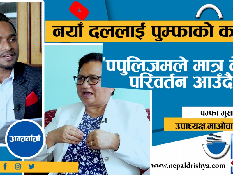 माओवादी केन्द्र सच्चिन तयार छ : पम्फा भुसाल